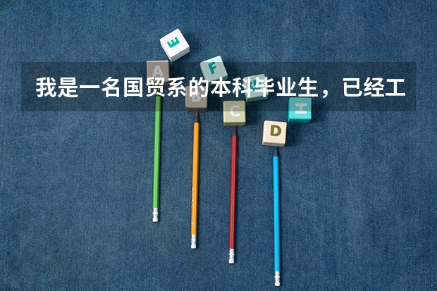 我是一名国贸系的本科毕业生,已经工作一年了,请问可以报考物流师么?都需要什么条件?是否必须报辅导班