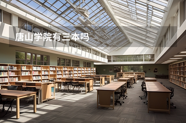 唐山学院有三本吗