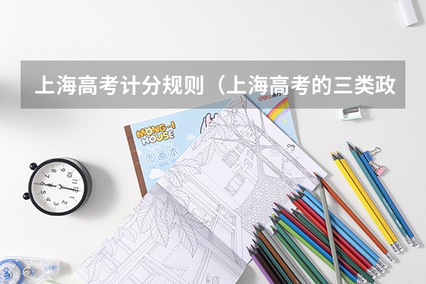 上海高考计分规则(上海高考的三类政策性加分是不是??)