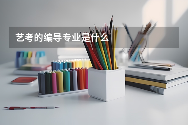 艺考的编导专业是什么