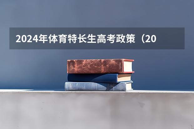 2024年体育特长生高考政策(2024年各省高考状元盘点)