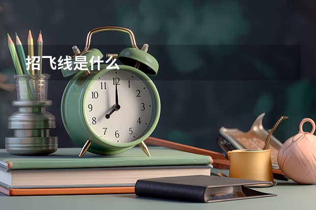 招飞线是什么