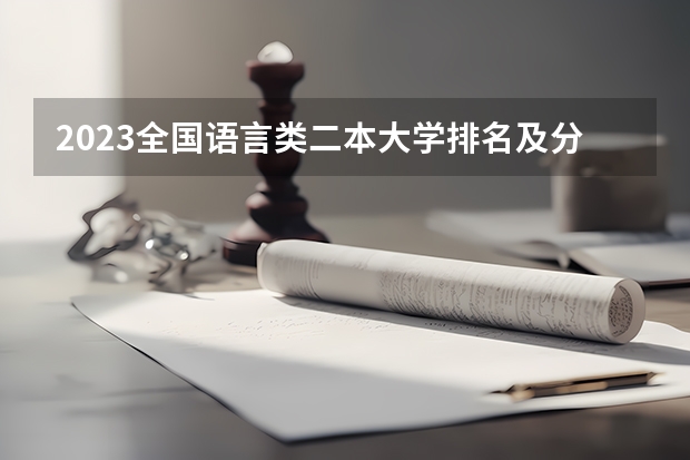 2023全国语言类二本大学排名及分数线 全国本二最好师范大学排名