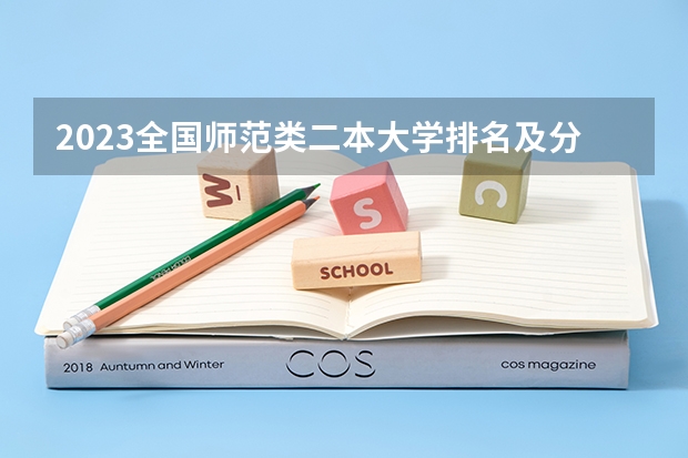 2023全国师范类二本大学排名及分数线 全国二本师范大学排名和录取分