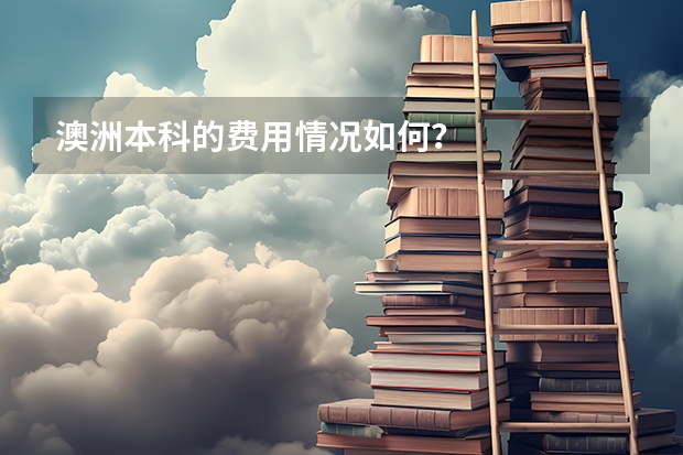 澳洲本科的费用情况如何?