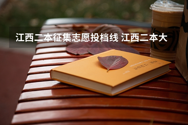 江西二本征集志愿投档线 江西二本大学排名文科
