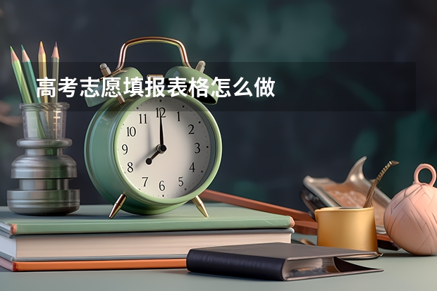 高考志愿填报表格怎么做