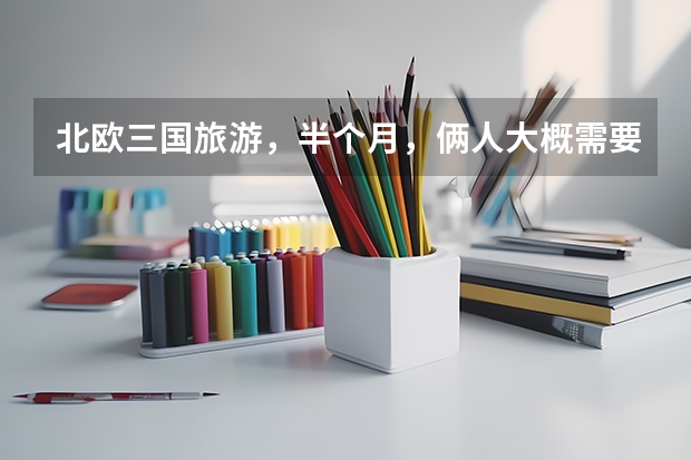 北欧三国旅游,半个月,俩人大概需要多少钱
