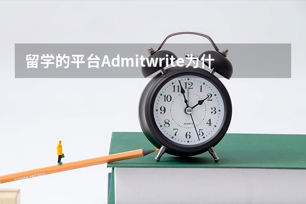 留学的平台Admitwrite为什么价格这么低?