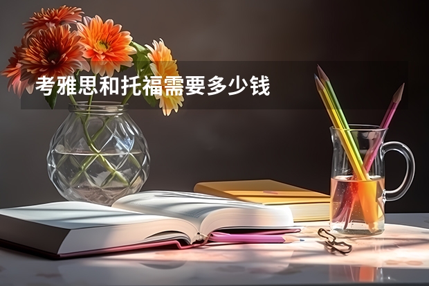 考雅思和托福需要多少钱