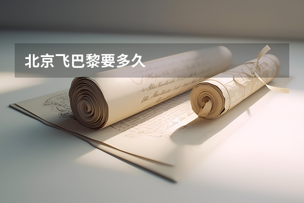 北京飞巴黎要多久
