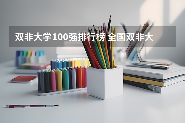 双非大学100强排行榜 全国双非大学排名一览表