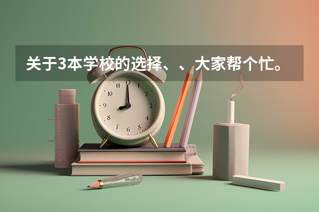 关于3本学校的选择、、大家帮个忙。（高校计划能报几个学校和专业）