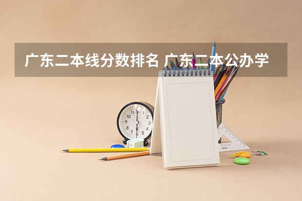 广东二本线分数排名 广东二本公办学校分数线