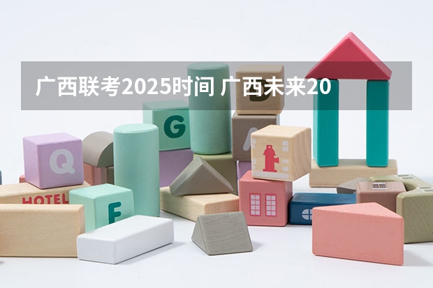 广西联考2025时间 广西未来2025重点发展的城市