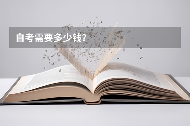 自考需要多少钱?