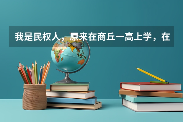 我是民权人，原来在商丘一高上学，在民权复读，今年因为民权被划分为贫困县，有优惠政策，可加20分呢，...