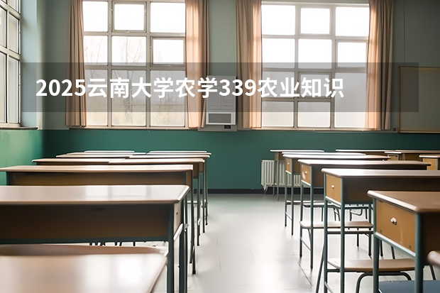 2025云南大学农学339农业知识综合一911作物育种学考研-圆梦考研经验分享（云南2025届高考是新教材还是全国通用版）