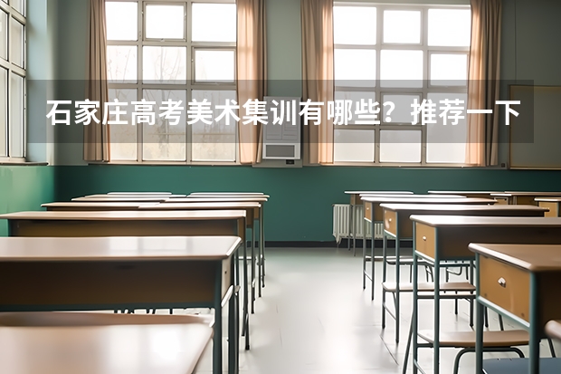 石家庄高考美术集训有哪些？推荐一下？