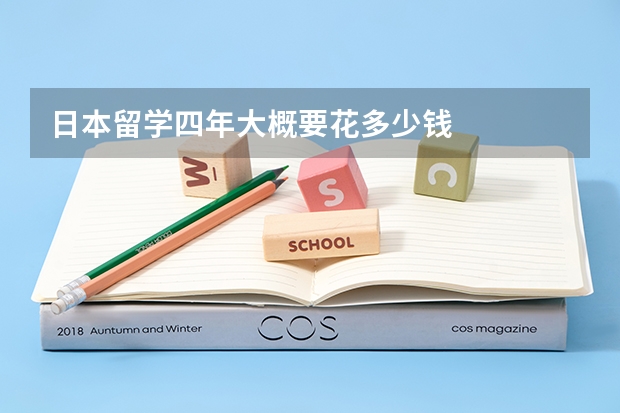 日本留学四年大概要花多少钱