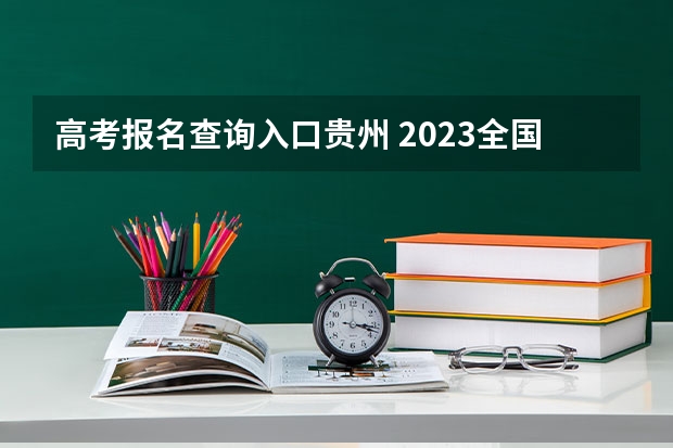 高考报名查询入口贵州 2023全国各地区函授大专网上报名系统入口？