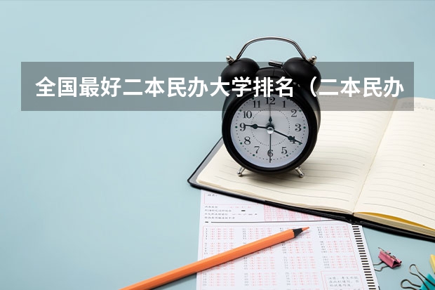 全国最好二本民办大学排名（二本民办大学排名）