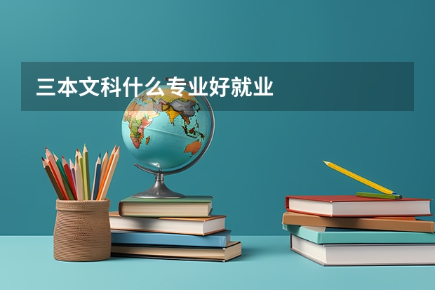 三本文科什么专业好就业