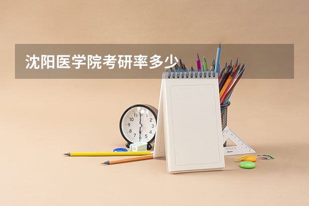 沈阳医学院考研率多少