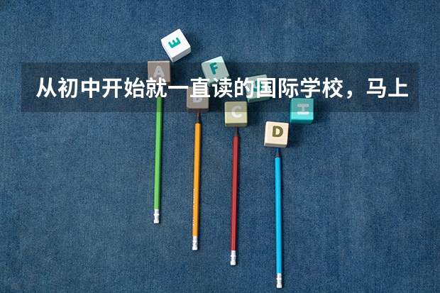 从初中开始就一直读的国际学校，马上高三了，有必要现在转学去美国吗？