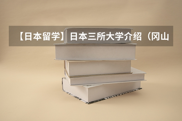 【日本留学】日本三所大学介绍(冈山大学、大阪大学、筑波大学) 日本留学口腔医学专业设置和大学介绍