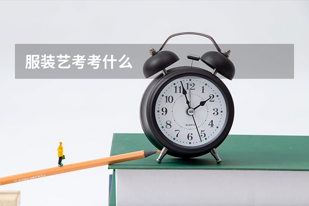 服装艺考考什么