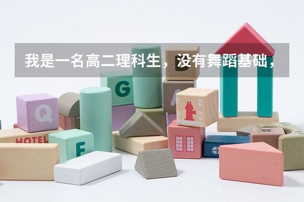 我是一名高二理科生，没有舞蹈基础，全是自学，想学舞蹈考艺校还来得及吗？文化课还行