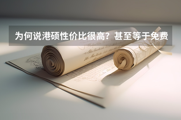 为何说港硕性价比很高？甚至等于免费读？ 香港科技大学开放24fall硕士申请，各专业学费与申请要求一览