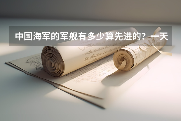 中国海军的军舰有多少算先进的？一天到晚都是临沂和潍坊两艘护卫舰，索马里护航是，俄罗斯军演也是，也门