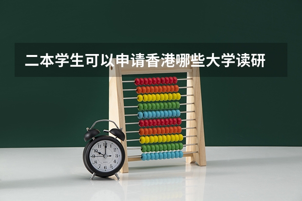 二本学生可以申请香港哪些大学读研
