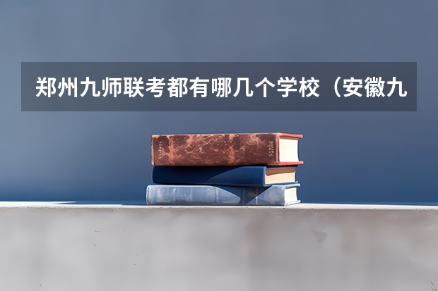 郑州九师联考都有哪几个学校（安徽九师联盟高三3月联考有那些学校）