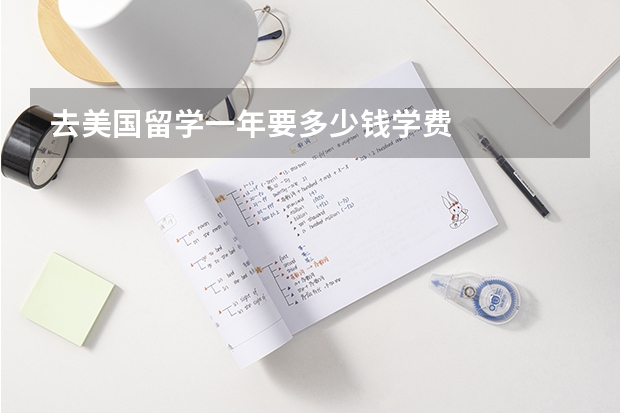 去美国留学一年要多少钱学费