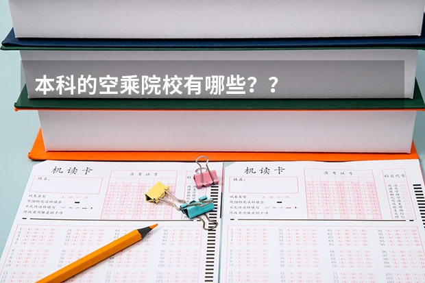 本科的空乘院校有哪些??