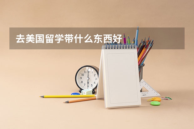 去美国留学带什么东西好