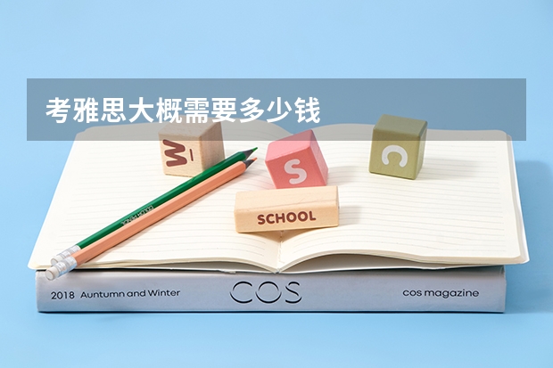 考雅思大概需要多少钱