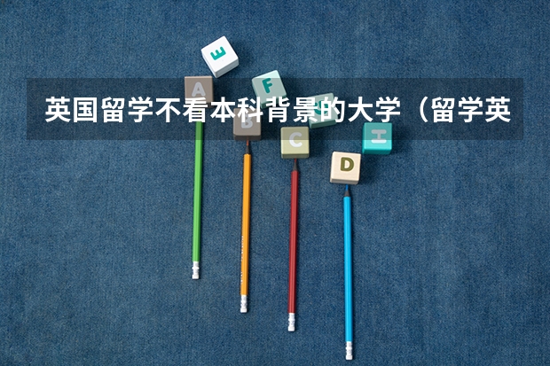 英国留学不看本科背景的大学（留学英国|伯明翰大学硕士申请时间条件及费用！24fall最后一波抓紧机会）