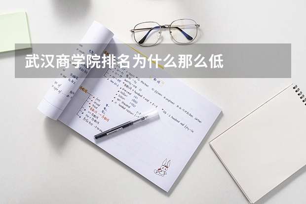 武汉商学院排名为什么那么低