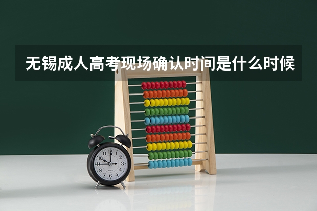 无锡成人高考现场确认时间是什么时候？