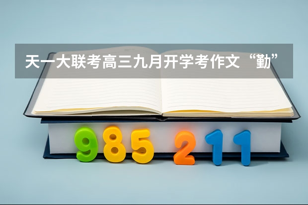 天一大联考高三九月开学考作文“勤”“拙”之辩如何立意取胜???
