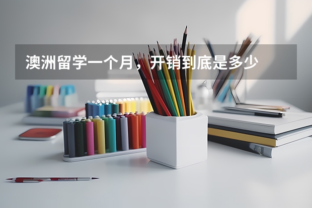 澳洲留学一个月，开销到底是多少