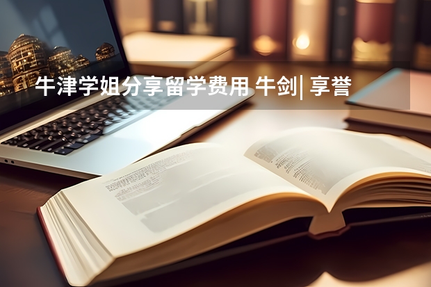牛津学姐分享留学费用 牛剑| 享誉世界的牛津大学王牌专业PPE是一门怎样的学科?牛津学姐带你深度解读