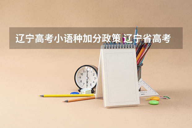 辽宁高考小语种加分政策 辽宁省高考是否可以选择考小语种,不考英语QVQ