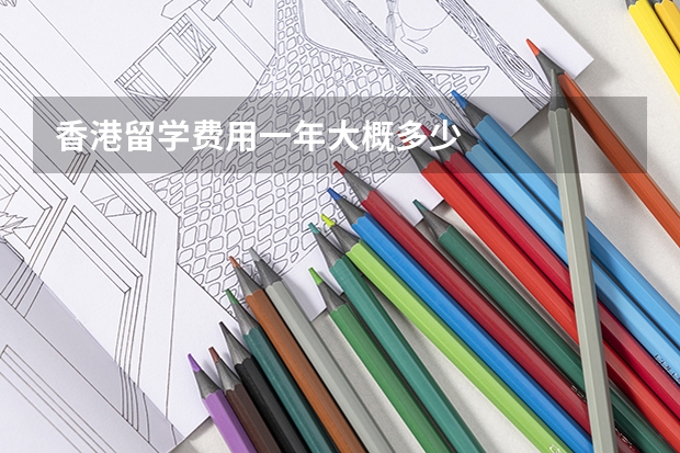 香港留学费用一年大概多少