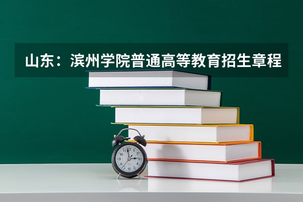 山东:滨州学院普通高等教育招生章程(高中在潍坊和滨州试卷区别)
