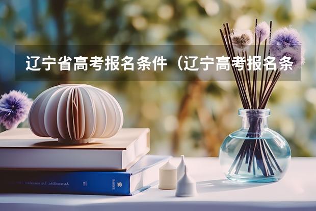 辽宁省高考报名条件（辽宁高考报名条件(已公布)）